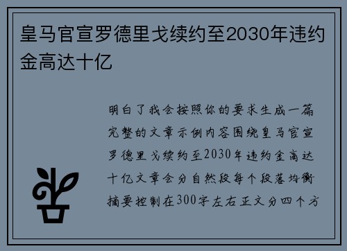 皇马官宣罗德里戈续约至2030年违约金高达十亿