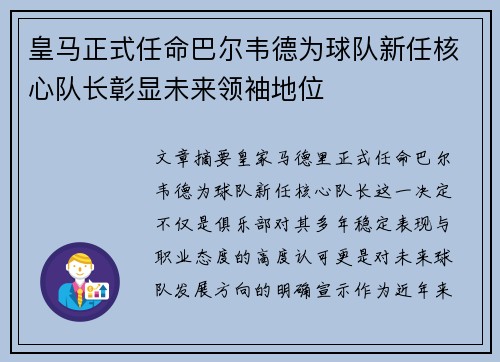 皇马正式任命巴尔韦德为球队新任核心队长彰显未来领袖地位 皇马正式任命巴尔韦德为球队新任核心队长彰显未来领袖地位