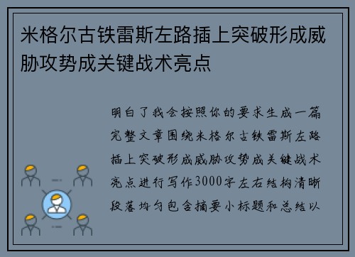 米格尔古铁雷斯左路插上突破形成威胁攻势成关键战术亮点