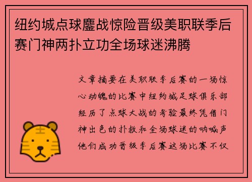 纽约城点球鏖战惊险晋级美职联季后赛门神两扑立功全场球迷沸腾 纽约城点球鏖战惊险晋级美职联季后赛门神两扑立功全场球迷沸腾
