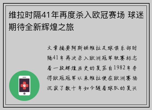 维拉时隔41年再度杀入欧冠赛场 球迷期待全新辉煌之旅