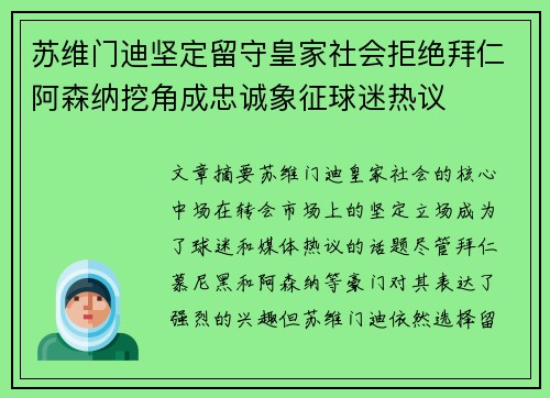苏维门迪坚定留守皇家社会拒绝拜仁阿森纳挖角成忠诚象征球迷热议