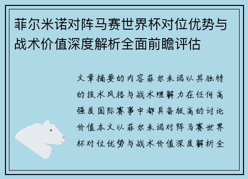 菲尔米诺对阵马赛世界杯对位优势与战术价值深度解析全面前瞻评估 菲尔米诺对阵马赛世界杯对位优势与战术价值深度解析全面前瞻评估