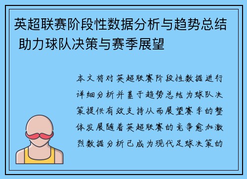 英超联赛阶段性数据分析与趋势总结 助力球队决策与赛季展望 英超联赛阶段性数据分析与趋势总结 助力球队决策与赛季展望