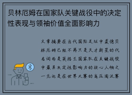 贝林厄姆在国家队关键战役中的决定性表现与领袖价值全面影响力 贝林厄姆在国家队关键战役中的决定性表现与领袖价值全面影响力