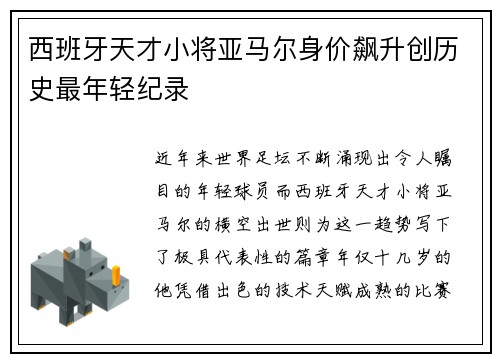 西班牙天才小将亚马尔身价飙升创历史最年轻纪录 西班牙天才小将亚马尔身价飙升创历史最年轻纪录