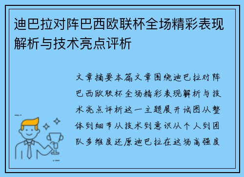 迪巴拉对阵巴西欧联杯全场精彩表现解析与技术亮点评析 迪巴拉对阵巴西欧联杯全场精彩表现解析与技术亮点评析