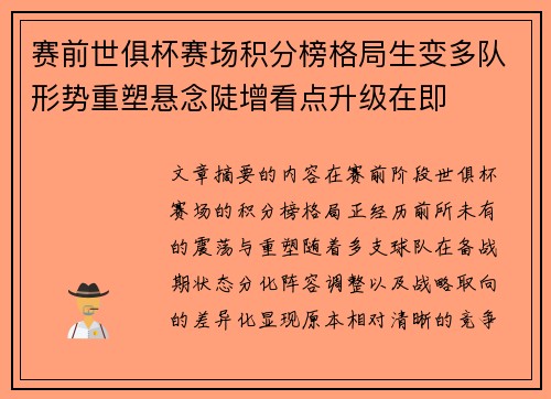 赛前世俱杯赛场积分榜格局生变多队形势重塑悬念陡增看点升级在即 赛前世俱杯赛场积分榜格局生变多队形势重塑悬念陡增看点升级在即