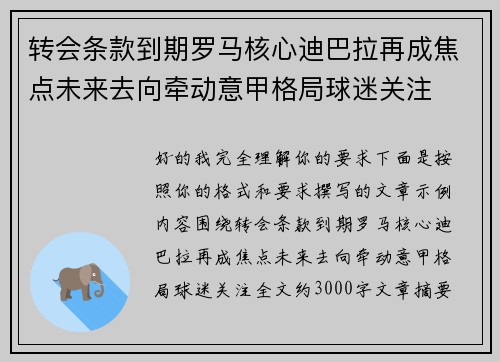 转会条款到期罗马核心迪巴拉再成焦点未来去向牵动意甲格局球迷关注 转会条款到期罗马核心迪巴拉再成焦点未来去向牵动意甲格局球迷关注