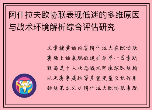 阿什拉夫欧协联表现低迷的多维原因与战术环境解析综合评估研究 阿什拉夫欧协联表现低迷的多维原因与战术环境解析综合评估研究