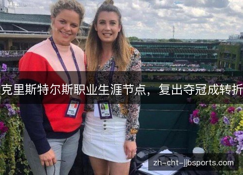 克里斯特尔斯职业生涯节点,复出夺冠成转折 克里斯特尔斯职业生涯节点,复出夺冠成转折